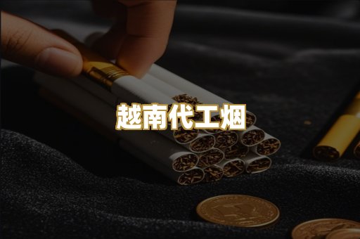 越南代工烟